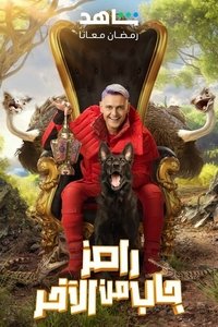 Ramez Gab Min El Akher Poster