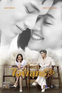 Dhevaprom Jaipisut Poster