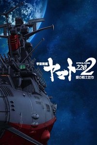 Star Blazers [Space Battleship Yamato] 2202: Warriors of Love Poster