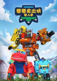 GoGo Dino Season 8: Neighbors 2 Poster