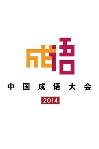 2014 Chinese Idiom Congress Poster