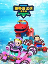 GoGo Dino Season 9: Dino Explorers 5 Poster