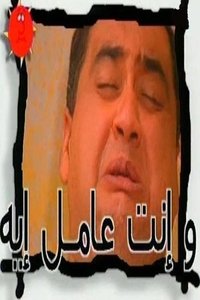 W Enta Amel Eh Poster