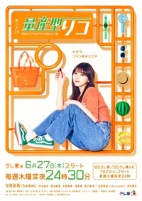 Saigo no Puramo Joshi no Jinsei Kumitate Ki Poster