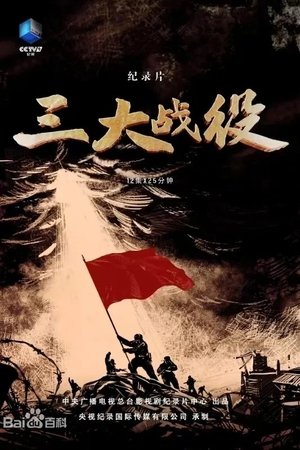 三大战役