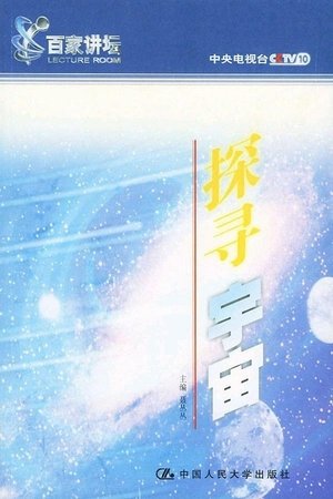 探寻宇宙