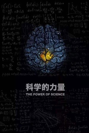 科学的力量