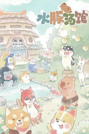 水豚汤馆