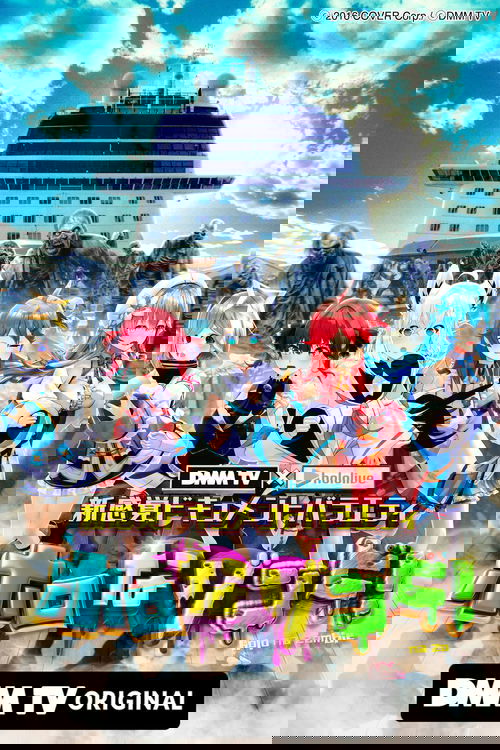 DMM TV × ホロライブ 新感覚ドキュメントバラエティ  ホロなゾンビ！