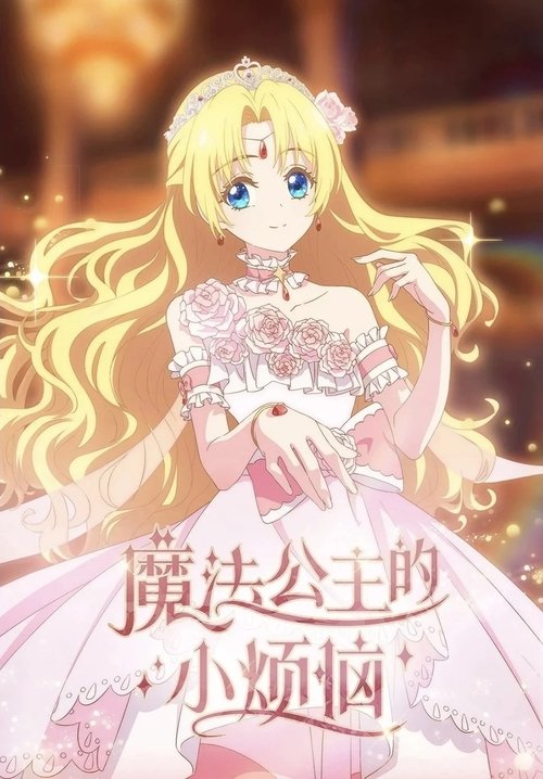 Who Made Me a Princess
