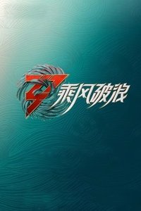 Ride On Waves S3 Poster