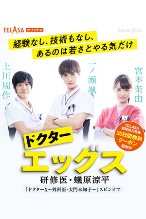 ドクターエッグス~研修医・蟻原涼平~