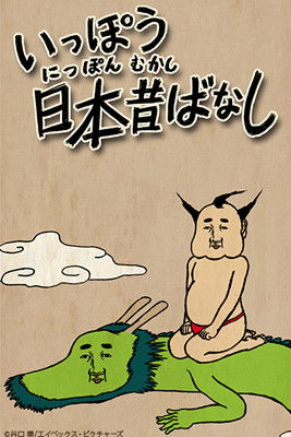 Ippou Nippon Mukashibanashi