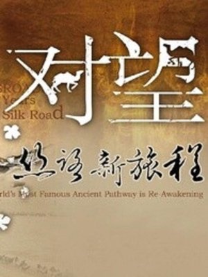 对望:丝路新旅程